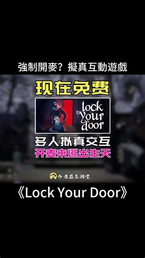 我的如意金箍棒 on Instagram: "🧠《Lock Your Door》｜說話＝暴露！恐懼現在開始 🔊 強制開麥恐怖遊戲，現在就能免費玩！ 你不能關麥，你不能講話，連呼吸都會被它聽見。 只要你出聲，它就會找上門。 🌒 解鎖、逃生、冷靜……還有最重要的：閉嘴！ 🎮 Steam 免費下載中 🔐 現在就挑戰你的心理極限！ #恐怖遊戲推薦 #免費遊戲 #強制開麥 #LockYourDoor #Steam免費 #心跳加速遊戲"