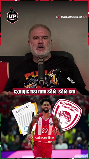 Ποια είναι η κατάσταση του Τάιλερ Ντόρσεϊ σχετικά με τον τραυματισμό του; ⚠️ Που βρίσκονται οι δύο πλευρές σχετικά με την επέκταση του συμβολαίου του; 📝 Και πόσα χρήματα αξίζει να πάρει ο «άσος» του Ολυμπιακού; 💰 Το ρεπορτάζ του Νίκου Ζέρβα σχετικά με τα παραπάνω ερωτήματα 🗣️🔴 📺 Δείτε το νέο #UpTempoShow powered by pamestoixima.gr στο κανάλι #Amerikanos24 στο YouTube❗️