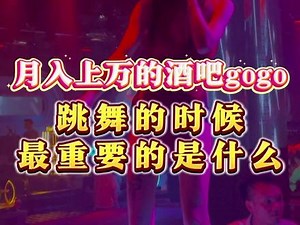 月入上万的酒吧gogo，跳舞的时候最重要的是什么 #酒吧 #酒吧gogo #舞蹈教学 #零基础学舞蹈 #gogo舞蹈