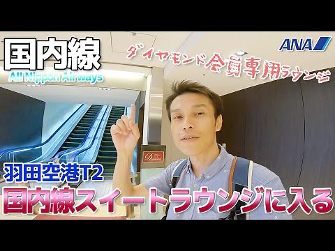 【ANA】羽田空港国内線スイートラウンジに入ってみた結果