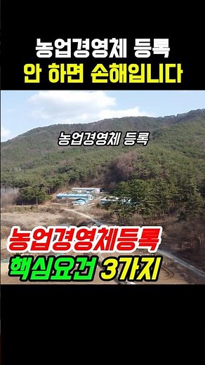 농지 농업인이라면 "농업경영체등록" 시골땅 촌땅 #착한부동산