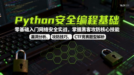 【CTF夺旗赛必看】2026全网最全 Python 安全编程零基础合集，30 天从 Python 小白进阶 CTF 夺旗赛大神，玩转 CTF基础赛题 ！