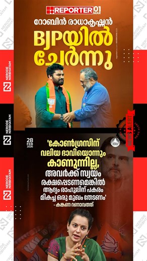 Robin Radhakrishnan has joined the Bharatiya Janata Party | Kangana Ranaut | Rahul Gandhi | bjp