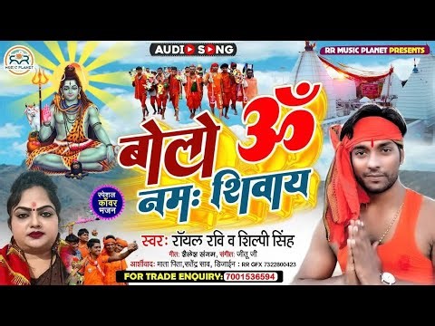 Spicial Bolban Song | Bolo Om Namah Shivay | ॐ नमः शिवाय | Royal Ravi | Shilpi Singh