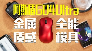 百元价位买千元体验？阿斯盾G04 Ultra电竞鼠标实际体验分享丨星闪+类卓威EC3真的给力_哔哩哔哩_bilibili