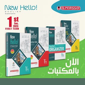الآن بالمكتبات ..كتاب المعاصر فى مادة اللغة الإنجليزية للصف الأول الثانوى – الفصل الدراسي الأول. - يحتوي الكتاب على : ● كتاب الشرح و التدريبات. ● بنك الاسئلة و الامتحانات التدريبية. ● ملحق المهارات اللغوية. ● دليل المعلم ( خاص بالسادة المعلمين ). - يتميز الكتاب بالآتى : ● تعامل جديد و شيق مع الوحدة من شرح و تدريبات و المهارات اللغوية طبقاً لنواتج التعلم. ● تدريبات متدرجة طبقاً لنواتج التعلم و تصنيف هرم بلوم للمستويات المعرفية. ● تدريبات الازهر الشريف لطلاب الازهر الشريف و الدمج . ● تقييمات شهرية
