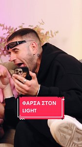 Fipster - ΦΑΡΣΑ ΣΤΟΝ LIGHT