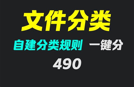 电脑文件怎么自动归类？它自建分类规则一拖就行