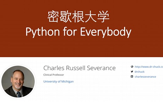 【密歇根大学】Python for Everybody（中英双字幕）