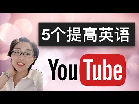 英语学习 | 5个提高英语的youtube频道 | youtube博主推荐 | Youtube学英语 | 英语泛听素材 | 英语学习素材