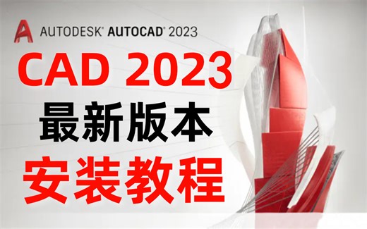 CAD2023安装+激活教程+基础操作教学（附带下载链接）