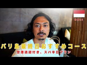 【バリ島旅行 最終日おすすめコース】空港送迎付きのスパ半日プランが最高すぎました！！スパ情報！！バリ島旅行 | バリ島スパ情報