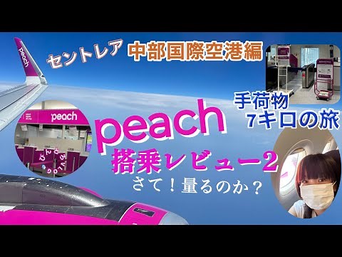 【LCC国内線】ピーチ機内持ち込み手荷物だけで行く！セントレア中部国際空港☆ピーチ搭乗レビュー☆さて量る？量らない？どっち！