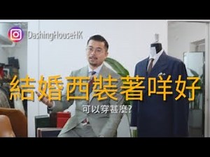 結婚西裝, 婚禮中男士該如何挑選合適的西裝? #西裝 #結婚 #禮服 #廣東話