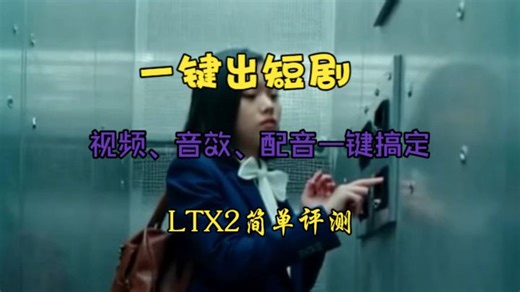 一键做短剧—ltx2简单评测