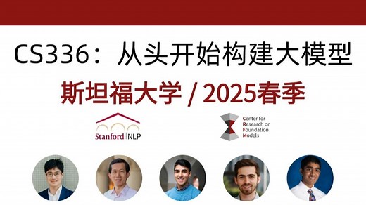 【中英已完结】斯坦福 CS336： 从头开始构建大模型，2025春季新课｜大模型教程｜大模型｜深度学习｜机器学习｜AI｜斯坦福大学｜研究生