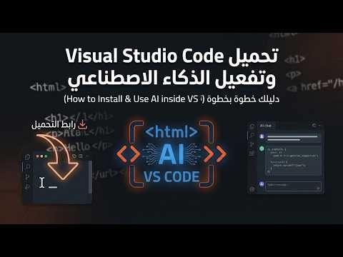 طريقة تثبيت VS Code وتفعيل الذكاء الإصطناعي