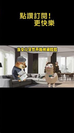 当女儿突然开始收藏娃娃 #搞笑 #cheems小剧场 #cheems