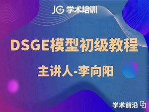 DSGE模型初级教程】