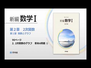 【啓林館】新編数学Ⅰ 第2章 2次関数 第1節 関数とグラフ 2.2次関数のグラフ 章末A問題 ①