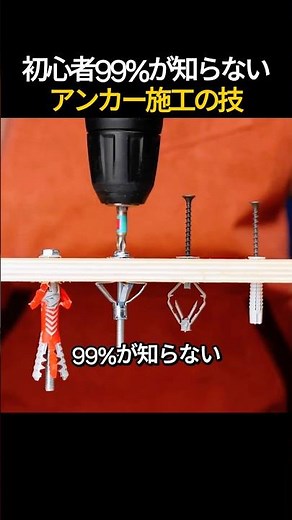 初心者99％が知らないアンカー施工の技🤔🔩🪛