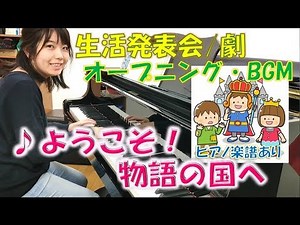 ようこそ！物語の国へ【生活発表会・劇中歌・オペレッタ】オープニング開演ソング ピアノ楽譜あり