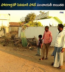 10K views · 305 reactions | పోరగాళ్లతో సినిమాకి పోతే పంచాయతీ అయితది DDC Adda | The Mix By Wirally | Facebook