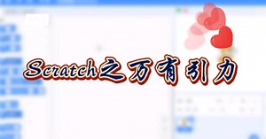 Scratch之万有引力