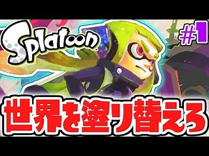 世界に色を取り戻せ!!イカとタコのナワバリバトル!!ヒーローモード実況Part1【スプラトゥーン】
