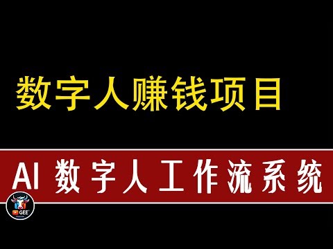 👍AI数字人本地工作流系统🟢带云端控制，本地EXE安装包方案🟢牛哥AI实验室 AI 工作流众筹方案 - NIUGEE AI