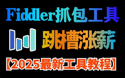2025年最牛最全面的fiddler抓包教程！学完不要去干坏事！