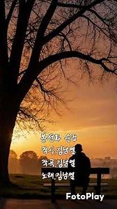 🌷봉선화 순정🌷작사. 작곡.김남열 노래.김남열🌷하루종일 듣기 좋은노래🌷일하면서 듣기 좋은 노래🌷하루의 휴식 위한 노래🌷삶이 고되고 힘들 때🌷