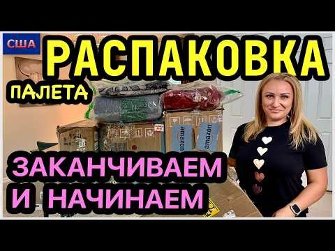 Ого 🤩 Шикарный финал и отличное начало 👍 Супер выгода💰 Распаковка палетов. Amazon. США. Флорида