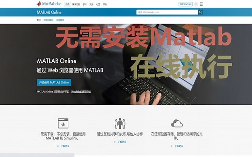 无需安装，Matlab在线执行
