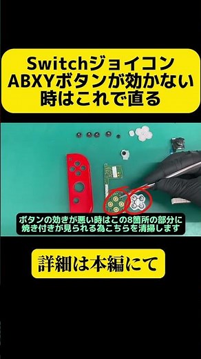 Switchジョイコンコントローラーボタン効かない、認識しない時はこれで直る【解説】#ジョイコンコントローラー #switch #修理ハック