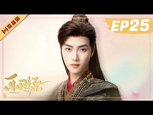 ENG【FULL】EP25 乐游原Wonderland Of Love | 许凯Xu Kai＆景甜Jing Tian #樂遊原 #许凯景甜 #1700