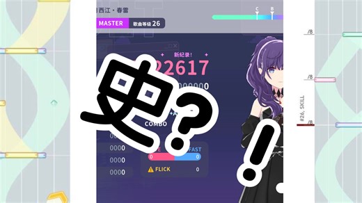 【Project Sekai】史？！月西江•春雷 无判 ALL PERFECT