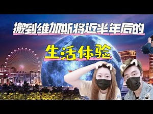 【从洛杉矶搬到维加斯，聊聊在拉斯维加斯生活将近半年后对这里的看法和感受，分别有哪些优缺点？】