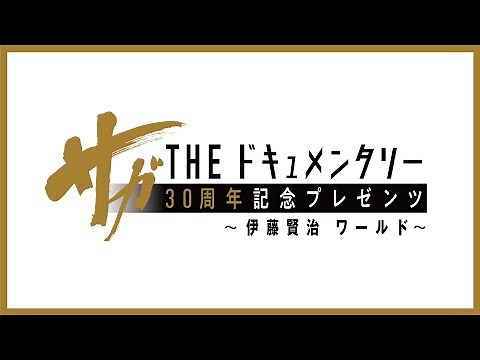 サガ THE ドキュメンタリー 30周年記念プレゼンツ ～伊藤賢治 ワールド～