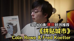 《拼贴城市｜Collage City》Colin Rowe & Fred Koetter｜100本建筑好书推荐