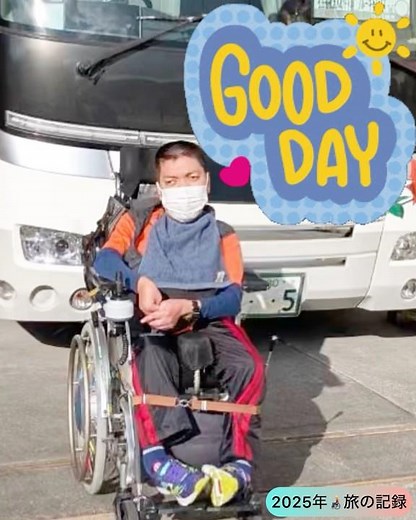 車椅子でのバス旅行は、リフト付きの貸切バスや専用のバリアフリーツアーを利用すれば、車椅子に乗ったまま乗車し、車内で固定することも可能です。 あちこちへ季節を感じながら旅をするのは体と心の栄養ですね‼️