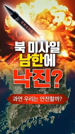 What if a North Korean missile launch caused radioactive fallout to fall on South Korea? #shorts ...