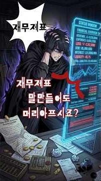 [10대 주식공부 5편] 재무제표 보는 법 재무제표 보는 법, 숫자 몰라도 이것만 확인하면 됩니다. #주린이공부
