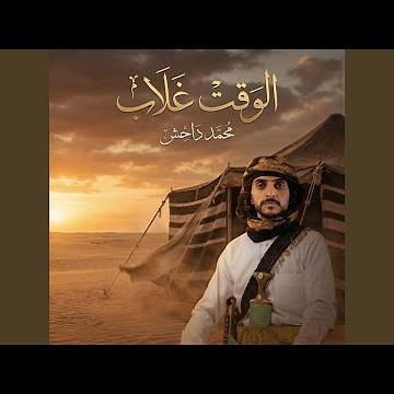 الوقت غلاب
