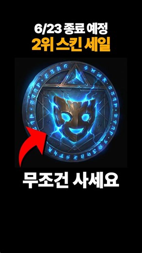The sale on the #2 ranked LoL skin is here!