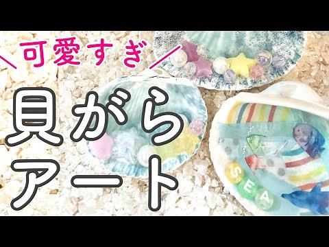 貝殻工作【簡単】子どもでも作れる！100均材料でおしゃれアート【夏休みの思い出】