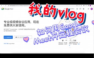 如何用Google meet开视频会议？