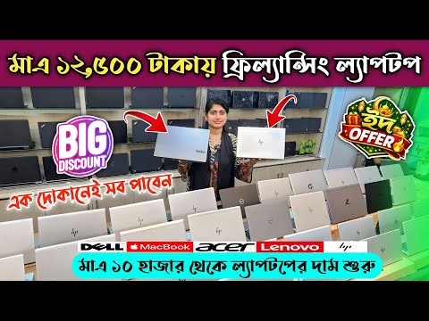 ঈদের সেরা ধামাকা অফার 🔥 Open Box Laptop price in BD 2026 🔥 Low Budget laptop price in Bangladesh 🔥