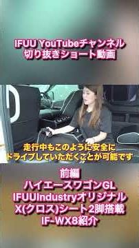 【ハイエースワゴンXクロスシート前編】オットマン付きセパレートリクライニングが出来るIFUUIndustryオリジナルX(クロス)シート2脚搭載IF-WX8紹介！