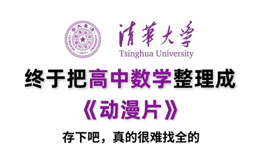 【全388集】清华大佬终于把高中数学做成动漫片了，从必修一到必修三详细讲解，包含所有干货！学完你就是学霸！
